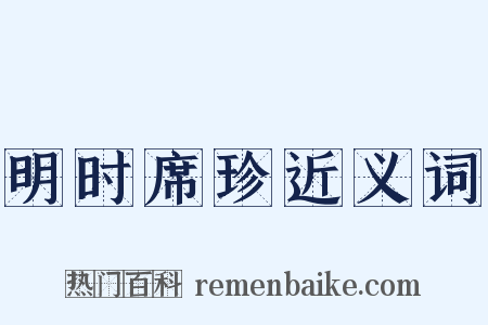 明时席珍近义词是什么意思的图片